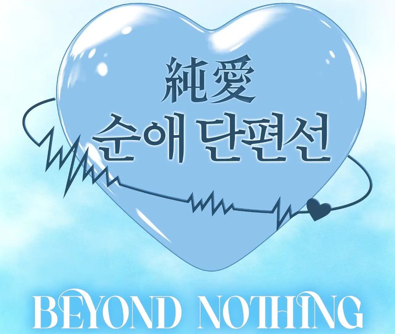 Beyond Nothing [Pure Love Anthology] - Chapter 1 - picture 26