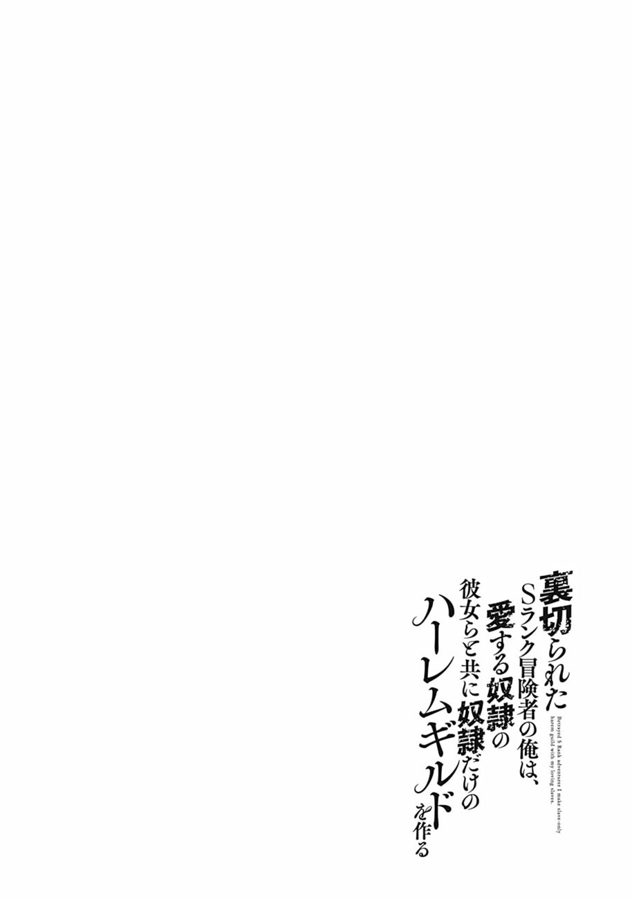 Uragirareta S Rank Boukensha no Ore wa, Aisuru Dorei no Kanojora to Tomoni Dorei dake no Harem Guild o Tsukuru - Chapter 39 - picture 17