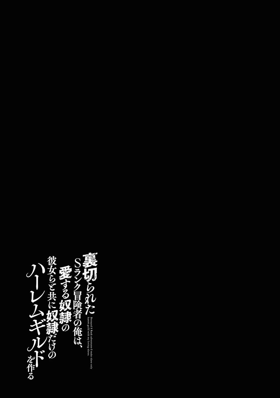 Uragirareta S Rank Boukensha no Ore wa, Aisuru Dorei no Kanojora to Tomoni Dorei dake no Harem Guild o Tsukuru - Chapter 42 - picture 17