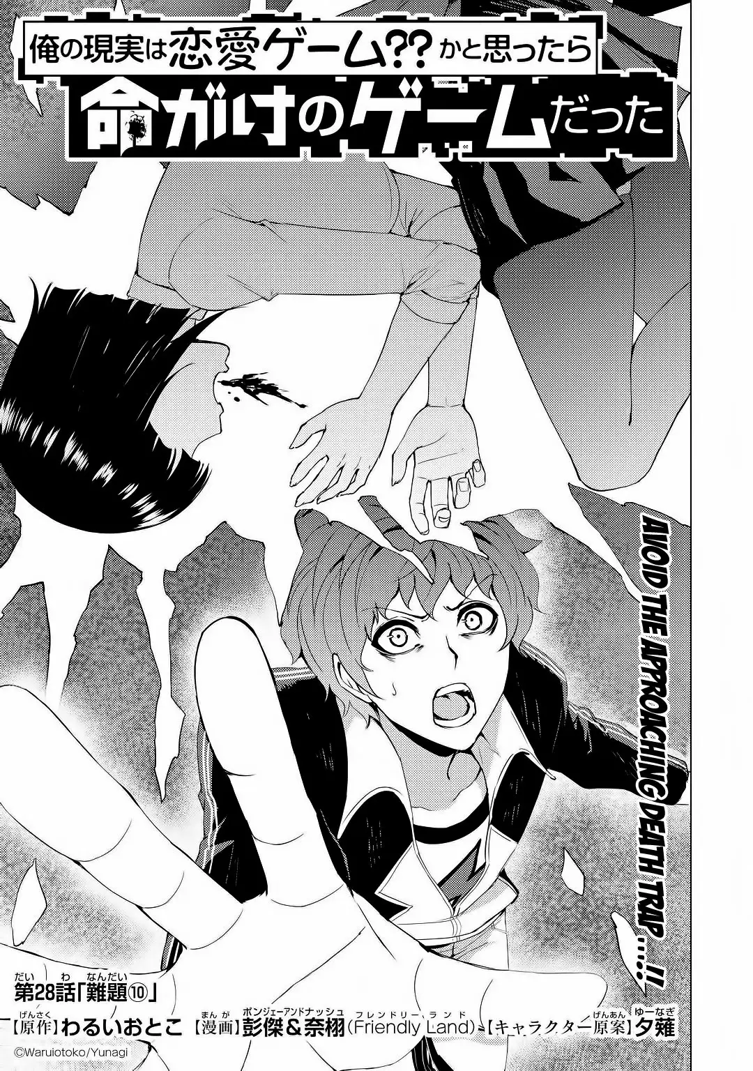 Ore no Genjitsu wa Renai Game?? ka to Omottara Inochigake no Game datta - Chapter 28.1 - picture 1