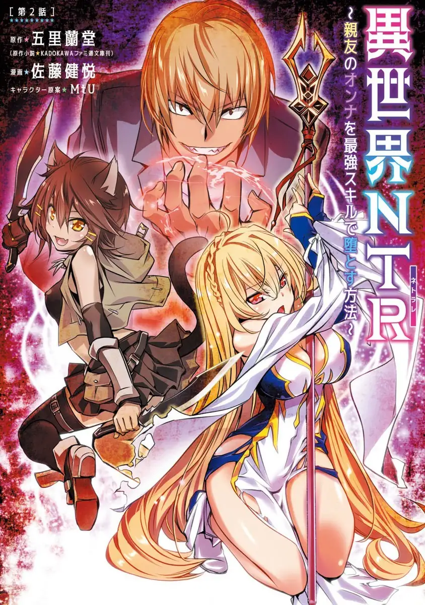 Isekai NTR: Shinyuu no Onna wo Saikyou Skill de Otosu Houhou - Chapter 2 - picture 0