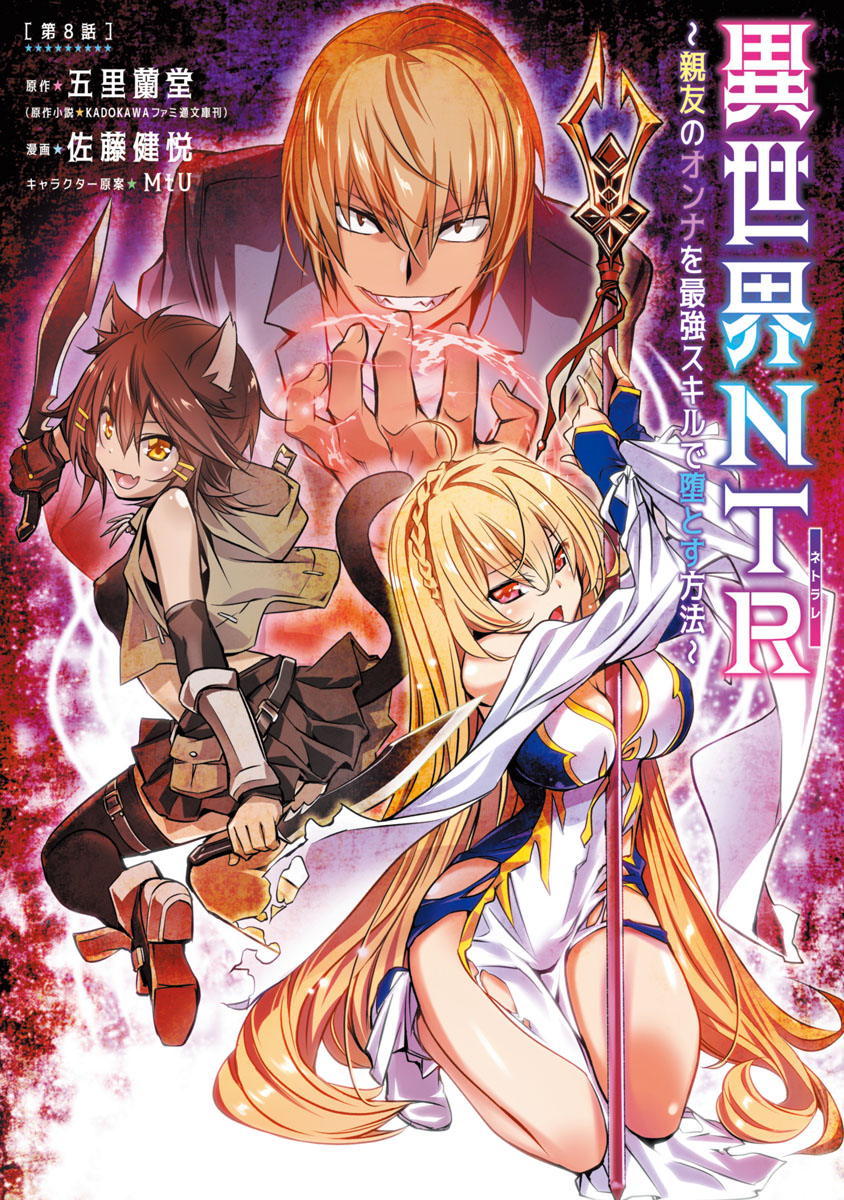 Isekai NTR: Shinyuu no Onna wo Saikyou Skill de Otosu Houhou - Chapter 8 - picture 1