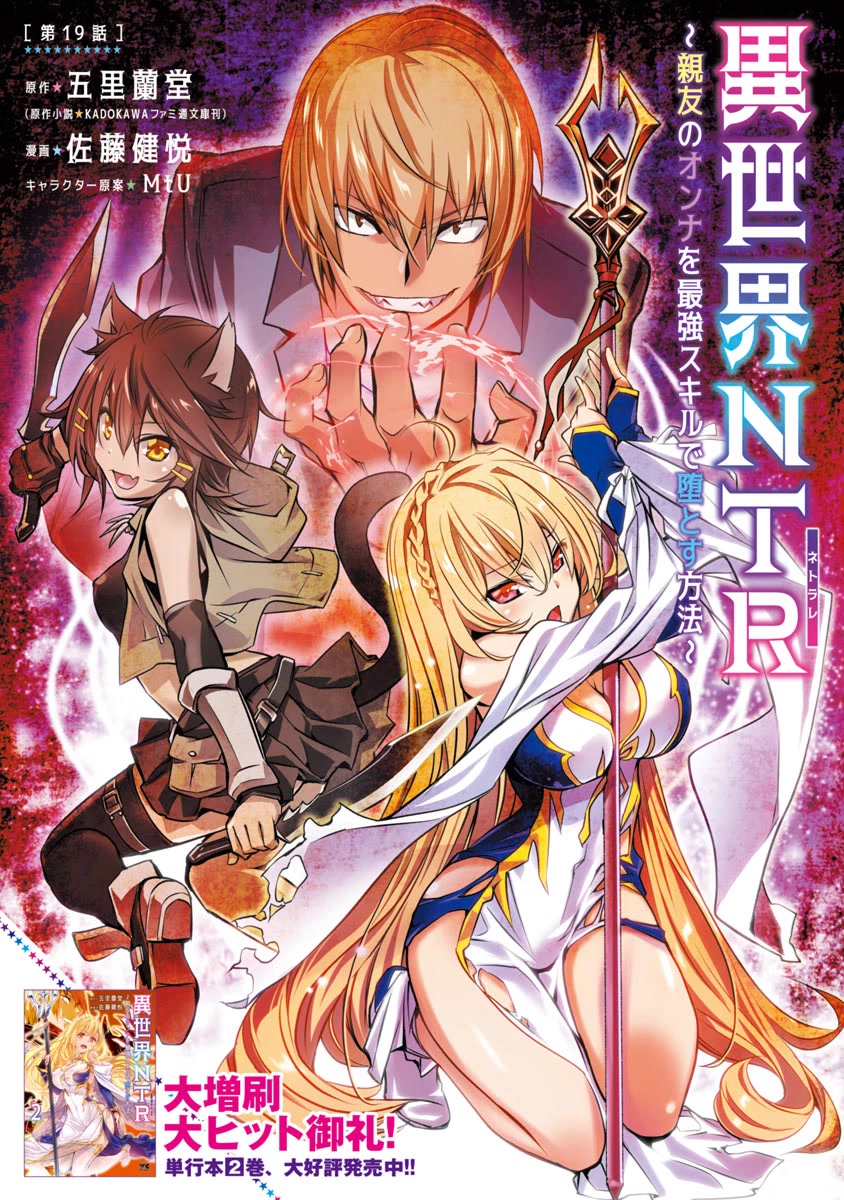 Isekai NTR: Shinyuu no Onna wo Saikyou Skill de Otosu Houhou - Chapter 19 - picture 1