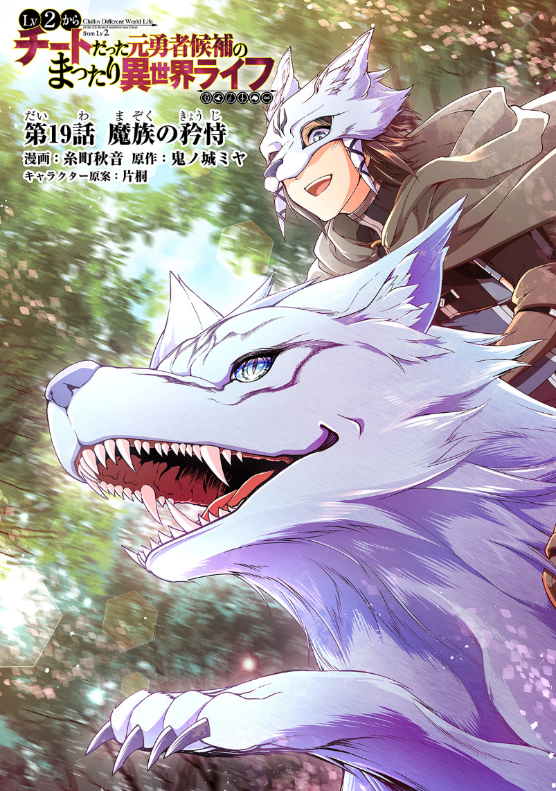 Page 2 of Chapter 19: Lv2 kara Cheat datta Motoyuusha Kouho no Mattari Isekai Life