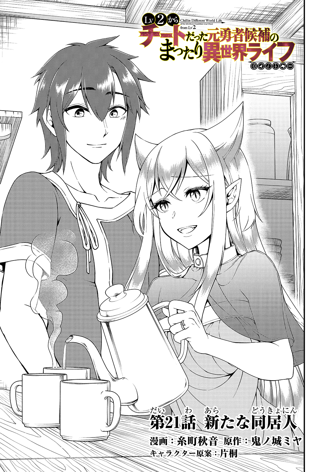 Page 2 of Chapter 21: Lv2 kara Cheat datta Motoyuusha Kouho no Mattari Isekai Life