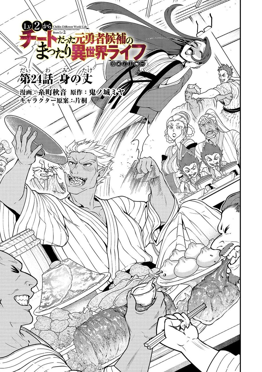 Page 3 of Chapter 24: Lv2 kara Cheat datta Motoyuusha Kouho no Mattari Isekai Life