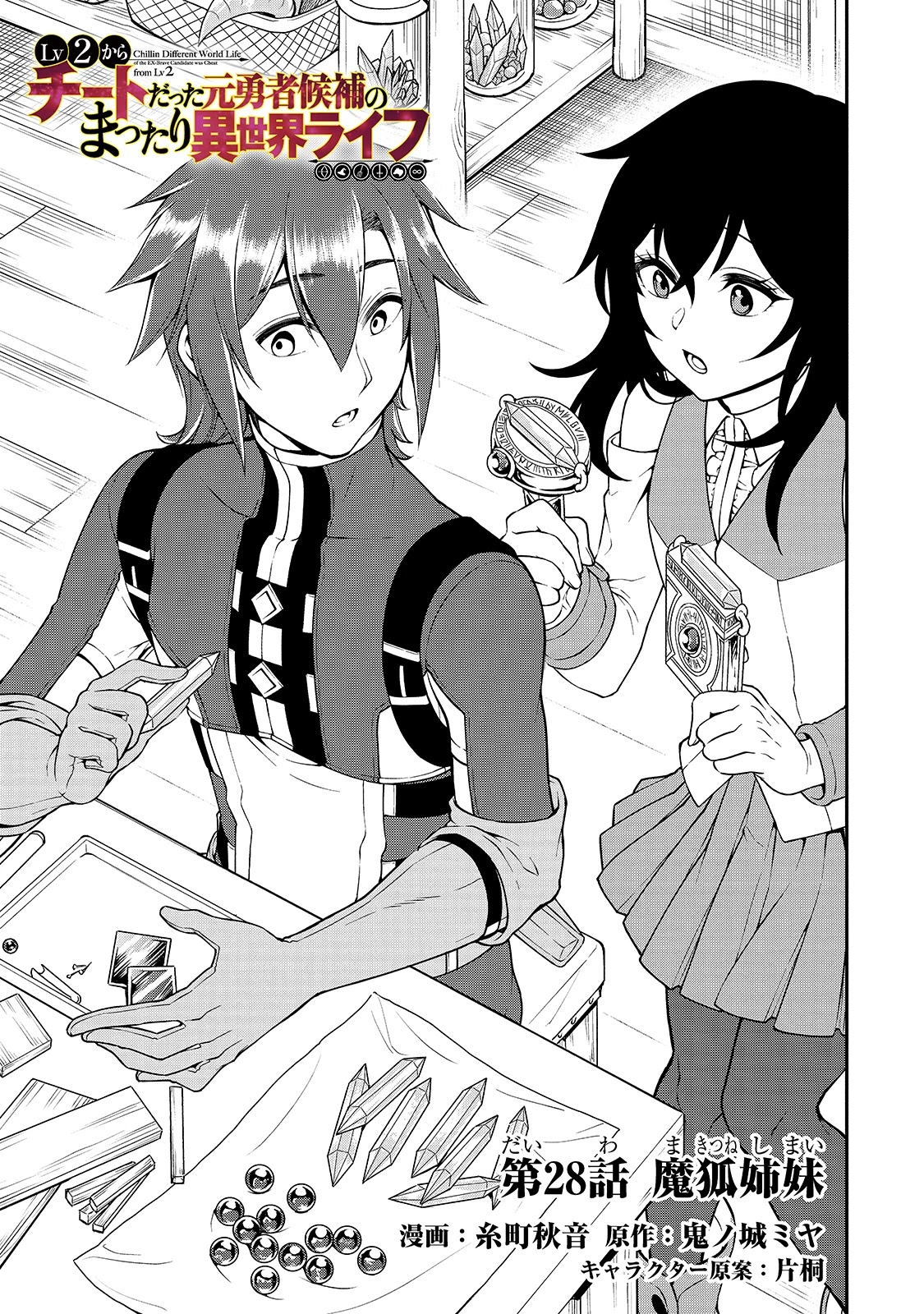 Page 2 of Chapter 28: Lv2 kara Cheat datta Motoyuusha Kouho no Mattari Isekai Life