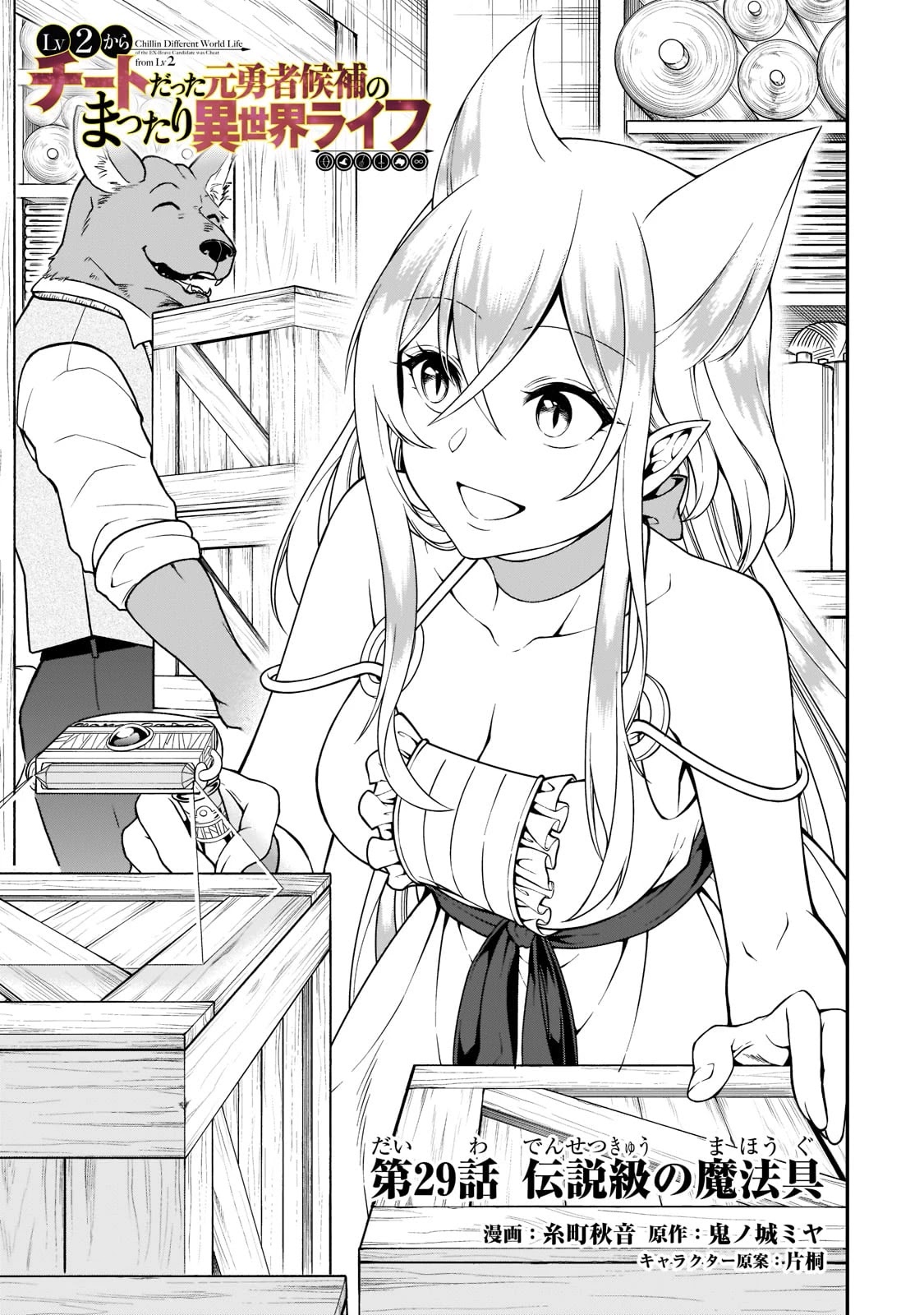 Page 2 of Chapter 29: Lv2 kara Cheat datta Motoyuusha Kouho no Mattari Isekai Life