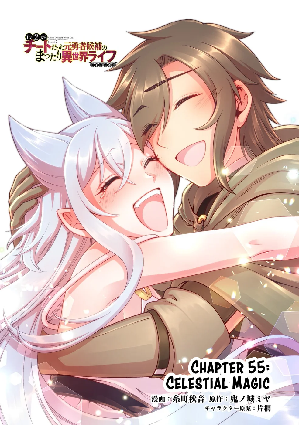 Page 2 of Chapter 55: Lv2 kara Cheat datta Motoyuusha Kouho no Mattari Isekai Life