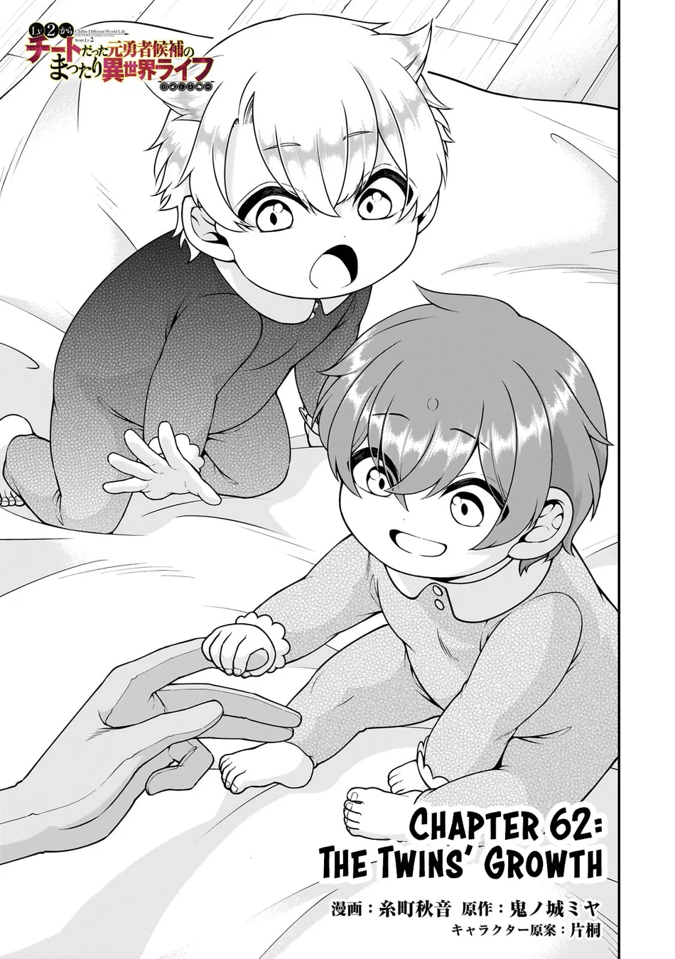 Page 2 of Chapter 62: Lv2 kara Cheat datta Motoyuusha Kouho no Mattari Isekai Life