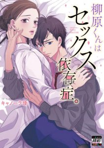 Read Yanagihara Is a Sex Addict. manhwa 18 at Manhwa69